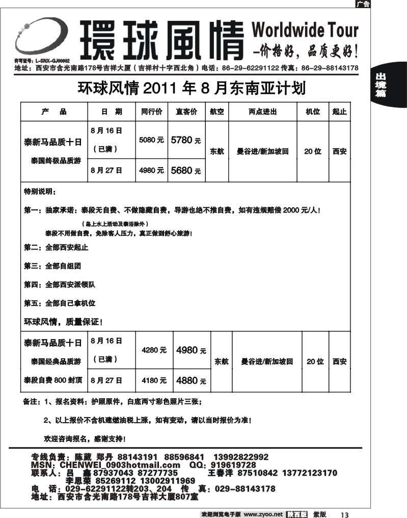 西安康辉—2011年东南亚8月计划