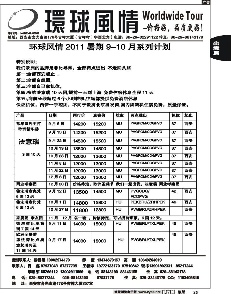 西安康辉—非比寻常欧洲9-11月计划