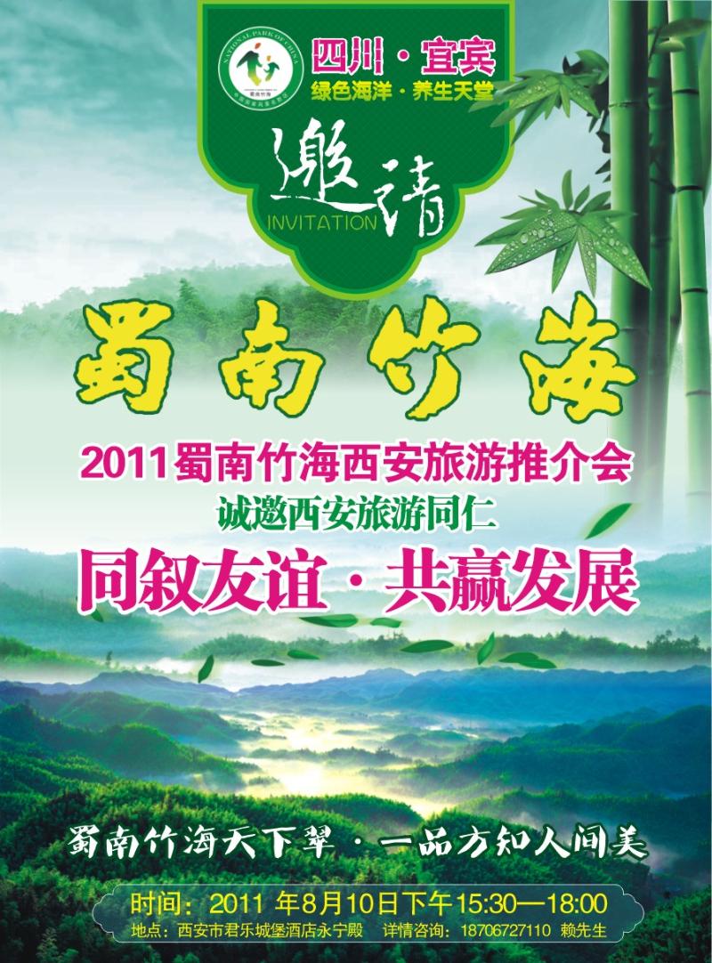 蜀南竹海景区邀请函