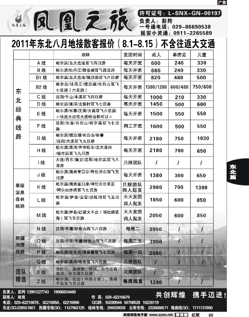 凤凰之旅——东北专线