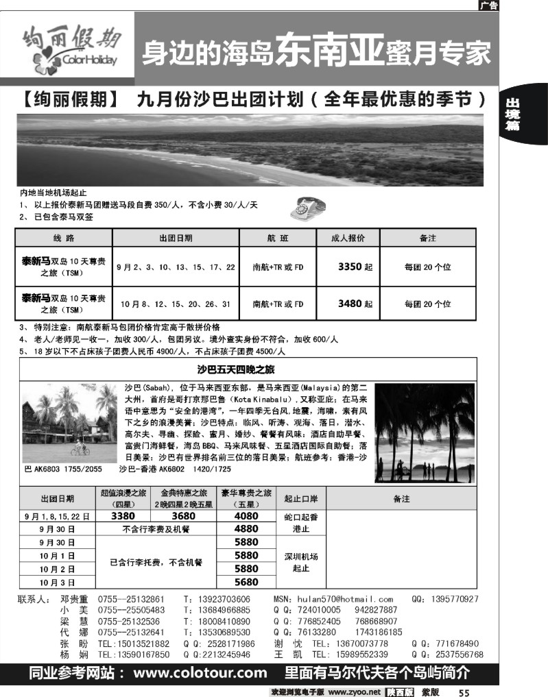 绚丽假期--沙巴9-10月特价出团计划