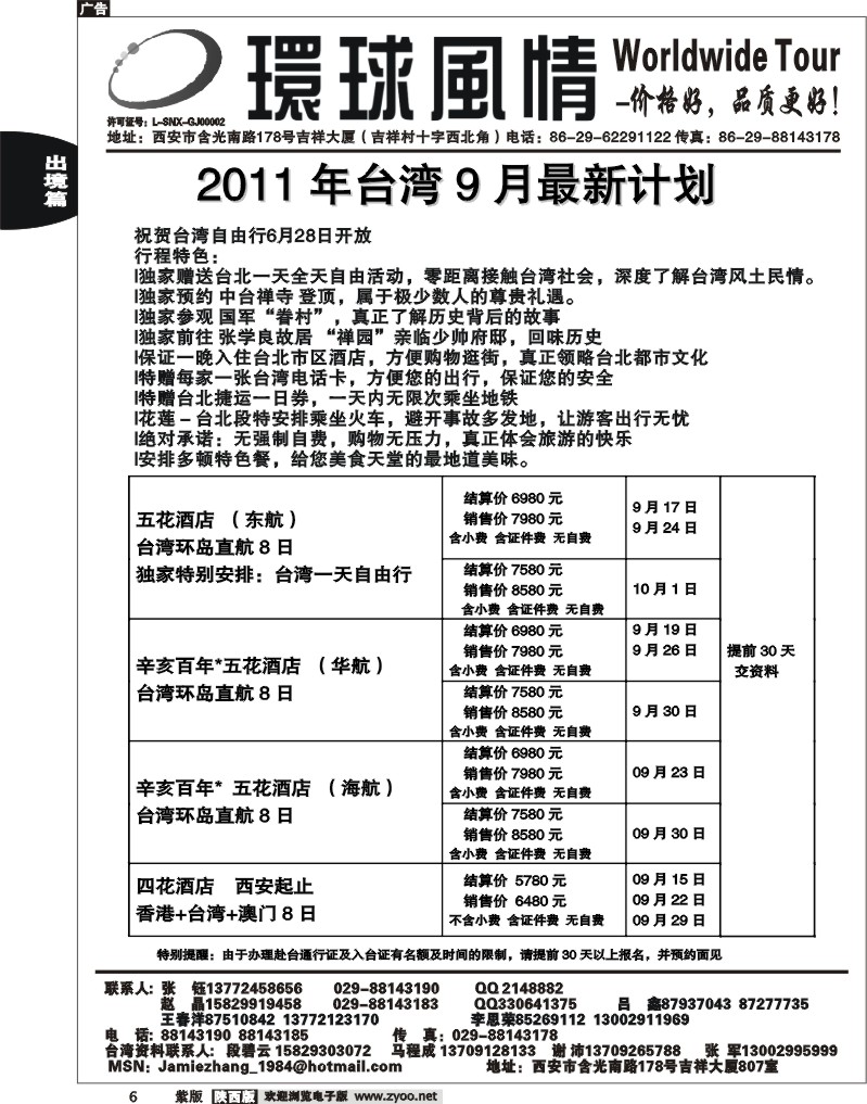 西安康辉—2011年9月台湾最新计划