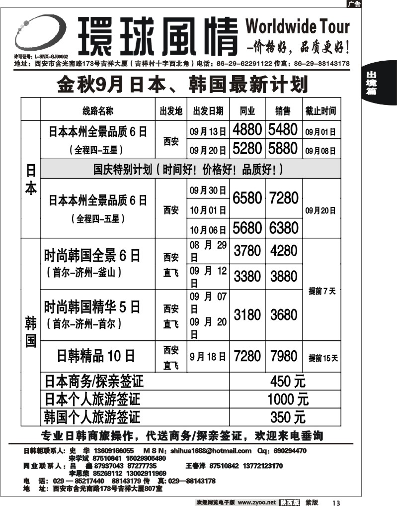 西安康辉—2011年9月日本、朝鲜同业计划1