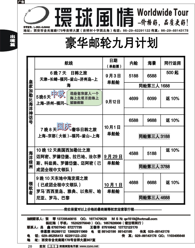 西安康辉—2011年9月邮轮计划1