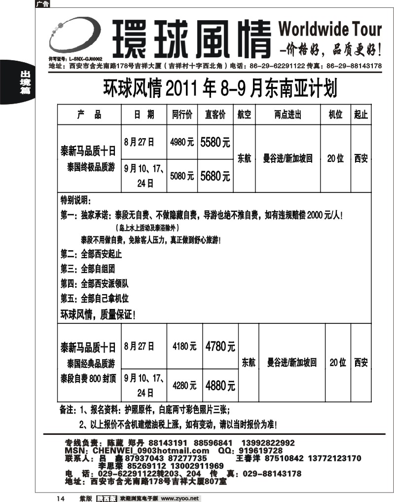 西安康辉—2011年东南亚8-9月计划