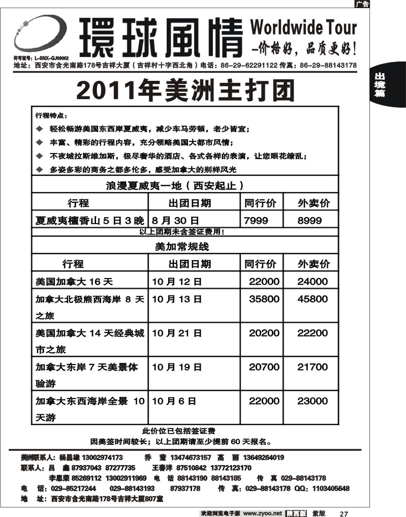 西安康辉—2011年美洲计划