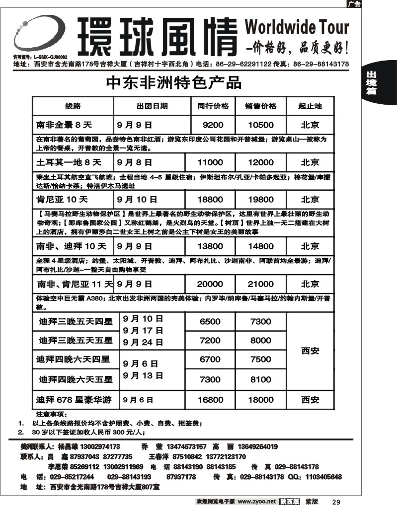 西安康辉—2011年非洲中东计划