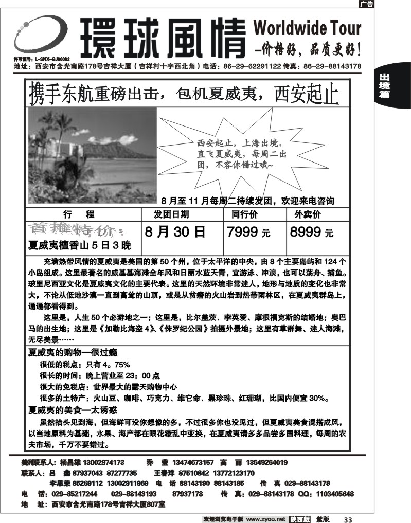 西安康辉—夏威夷包机单张