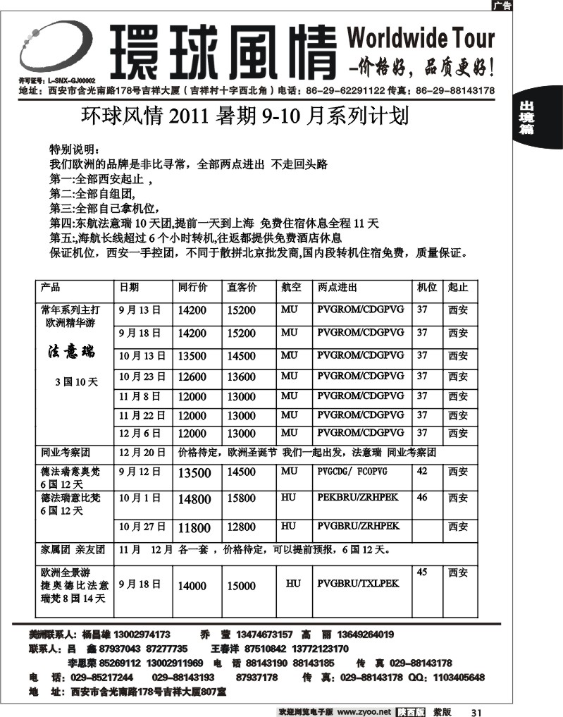 西安康辉—非比寻常欧洲9-11月计划