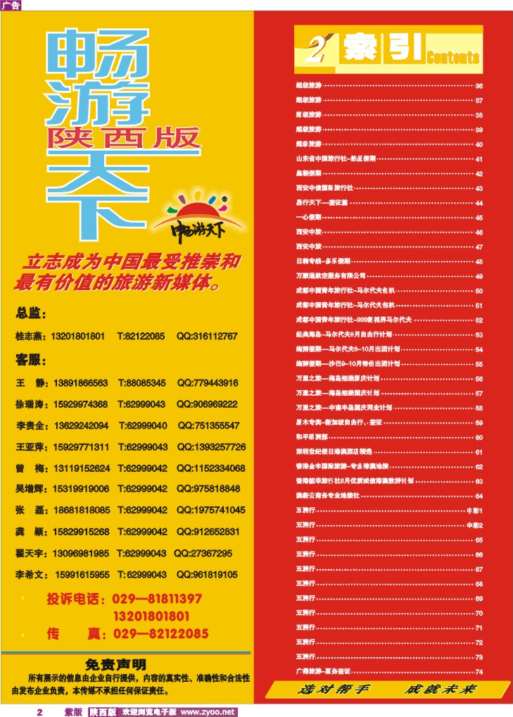 目录二(畅游天下联系方式)