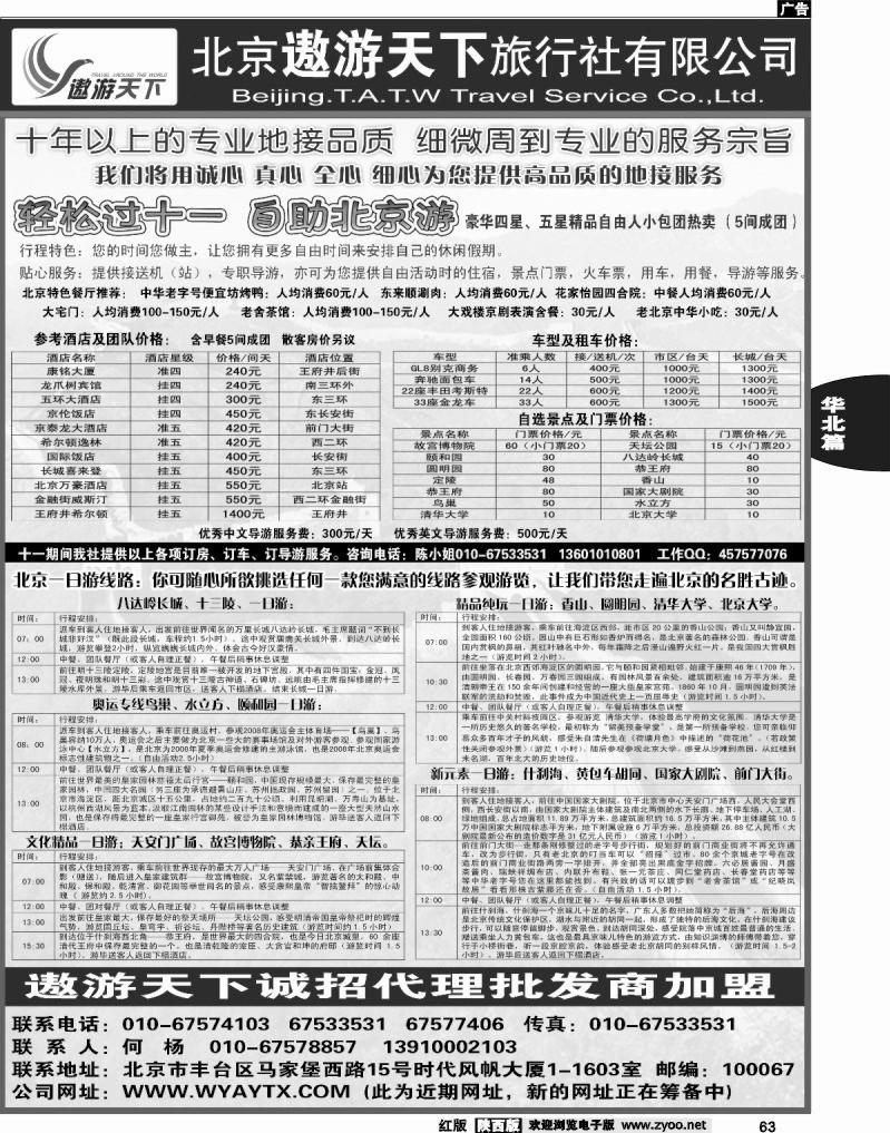 北京市遨游天下旅行社