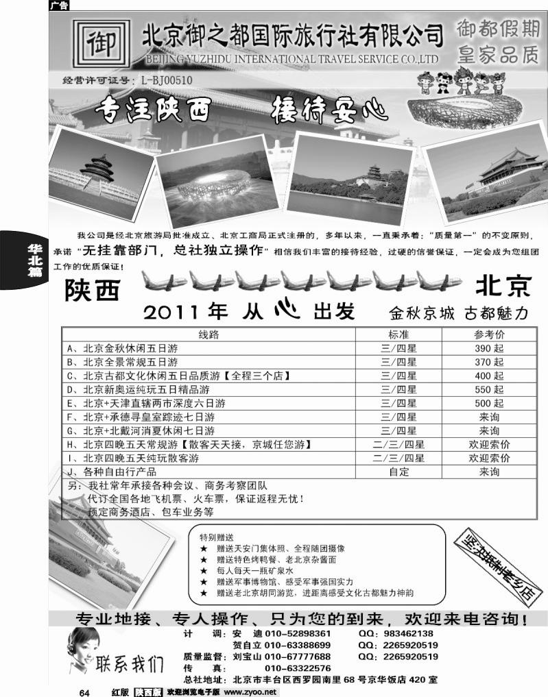 北京御之都国际旅行社-总社
