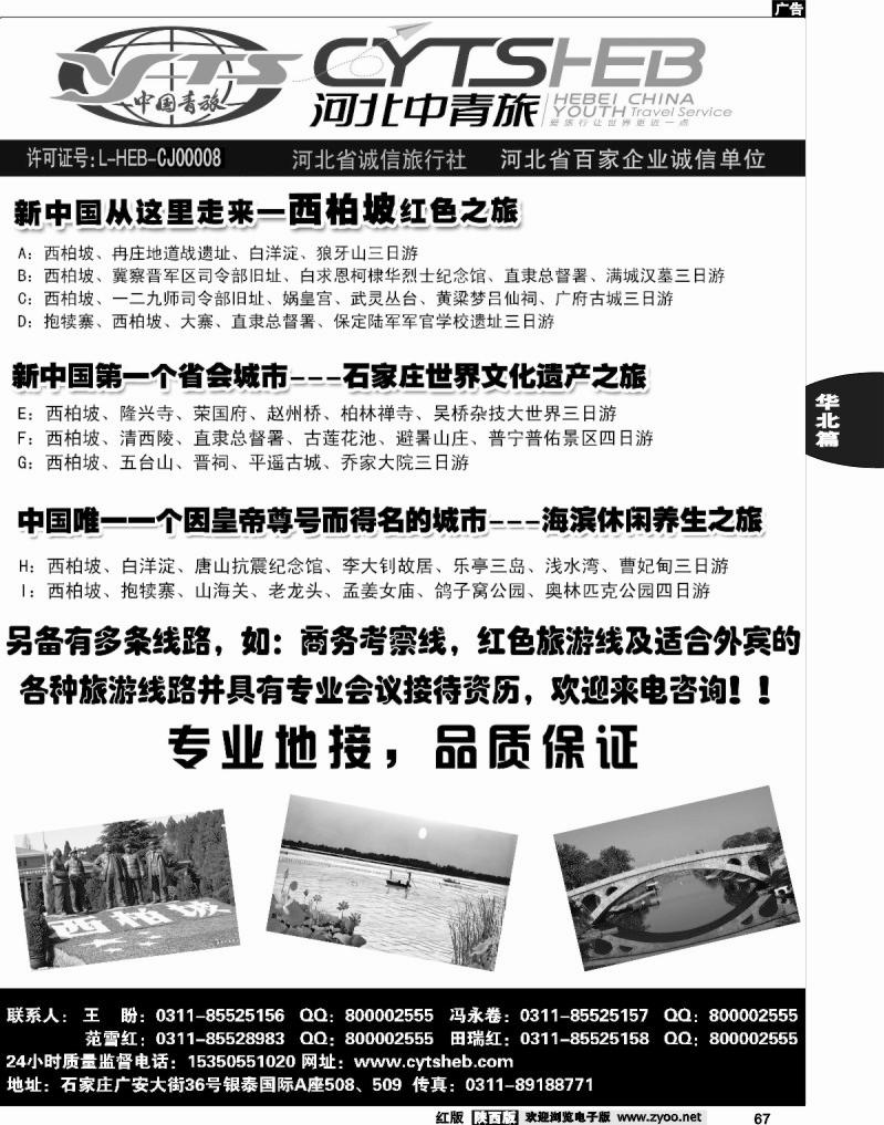 河北省中国青年旅行社—河北连线操作、西柏坡地接专家2