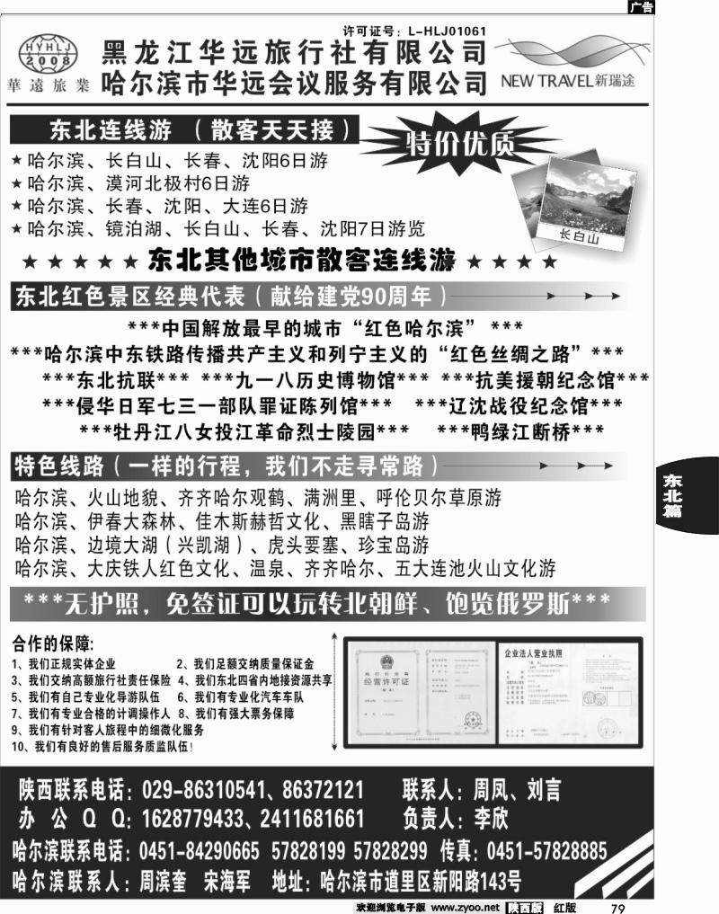 东北旅游——黑龙江华远旅行社
