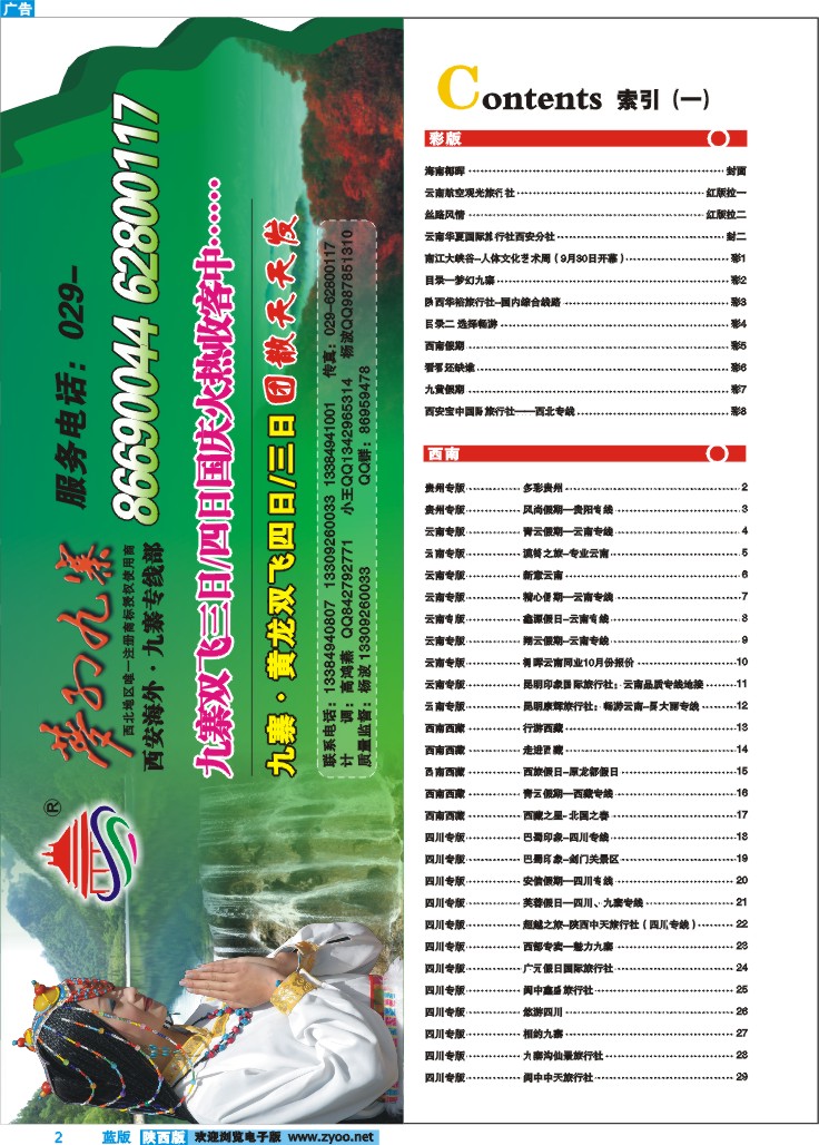 目录一  梦幻九寨