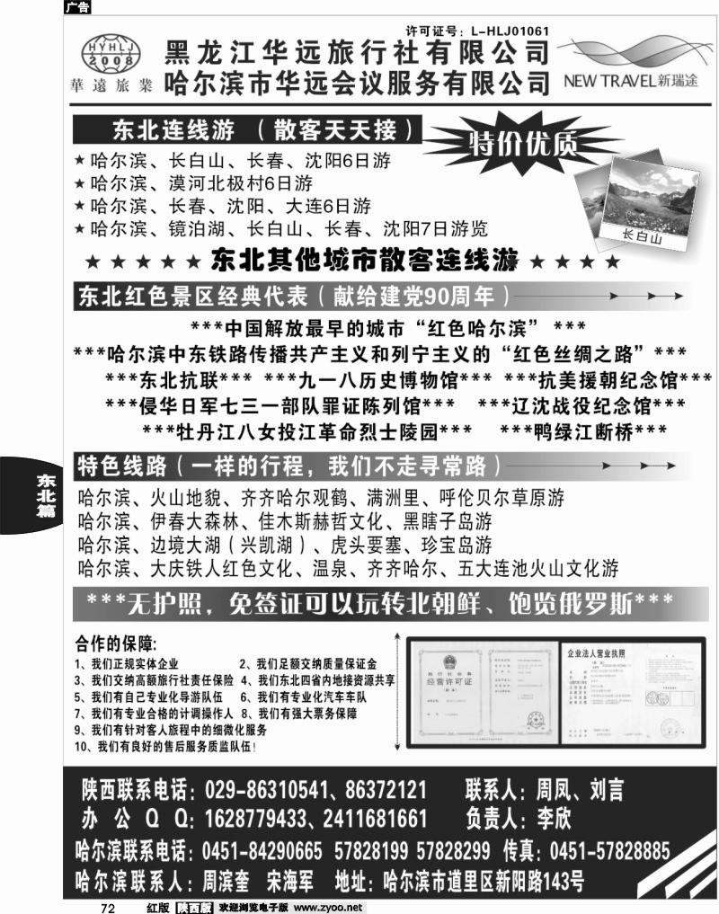 东北旅游——黑龙江华远旅行社