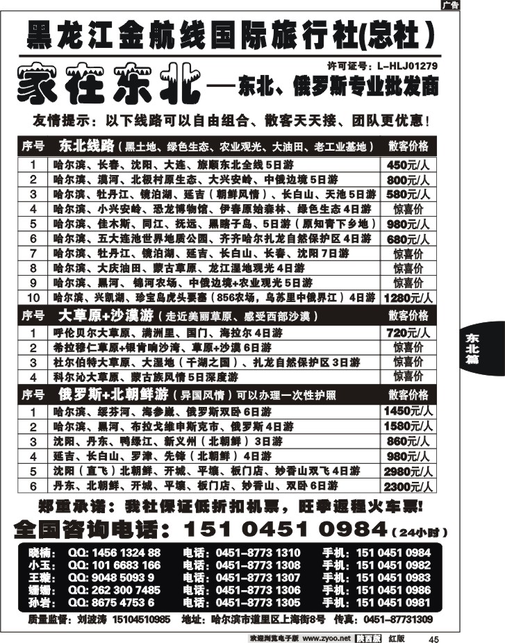黑龙江金航线国际旅行社—家在东北