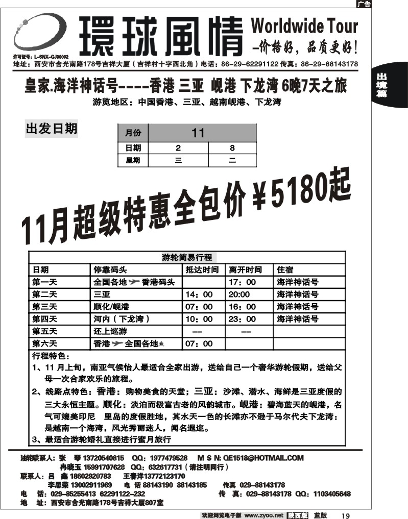 西安康辉—2011年11月邮轮计划2