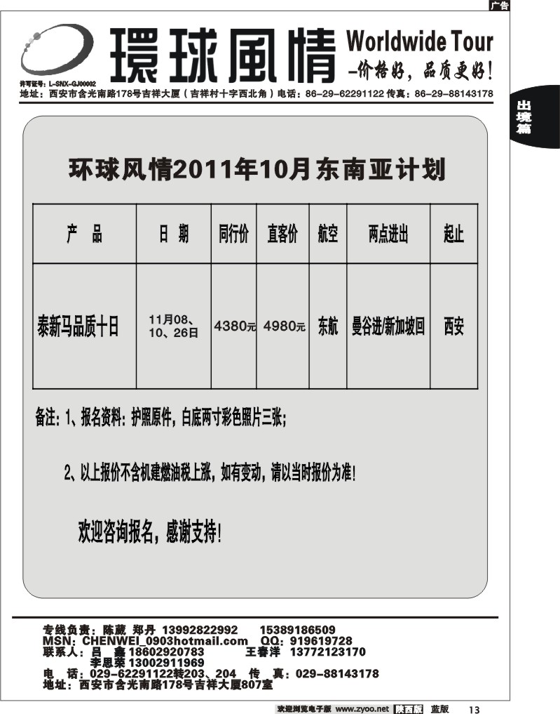 西安康辉—2011年东南亚11月计划