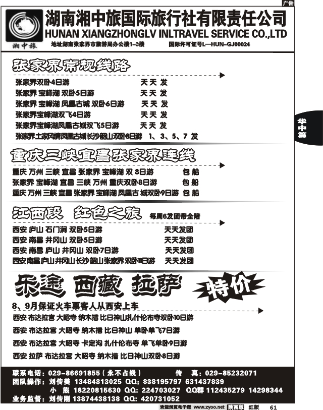 湖南湘西中旅-刘传美