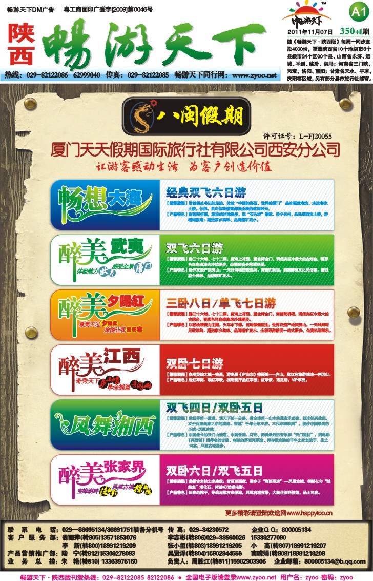 畅游天下报纸350(A版)--八闽假期