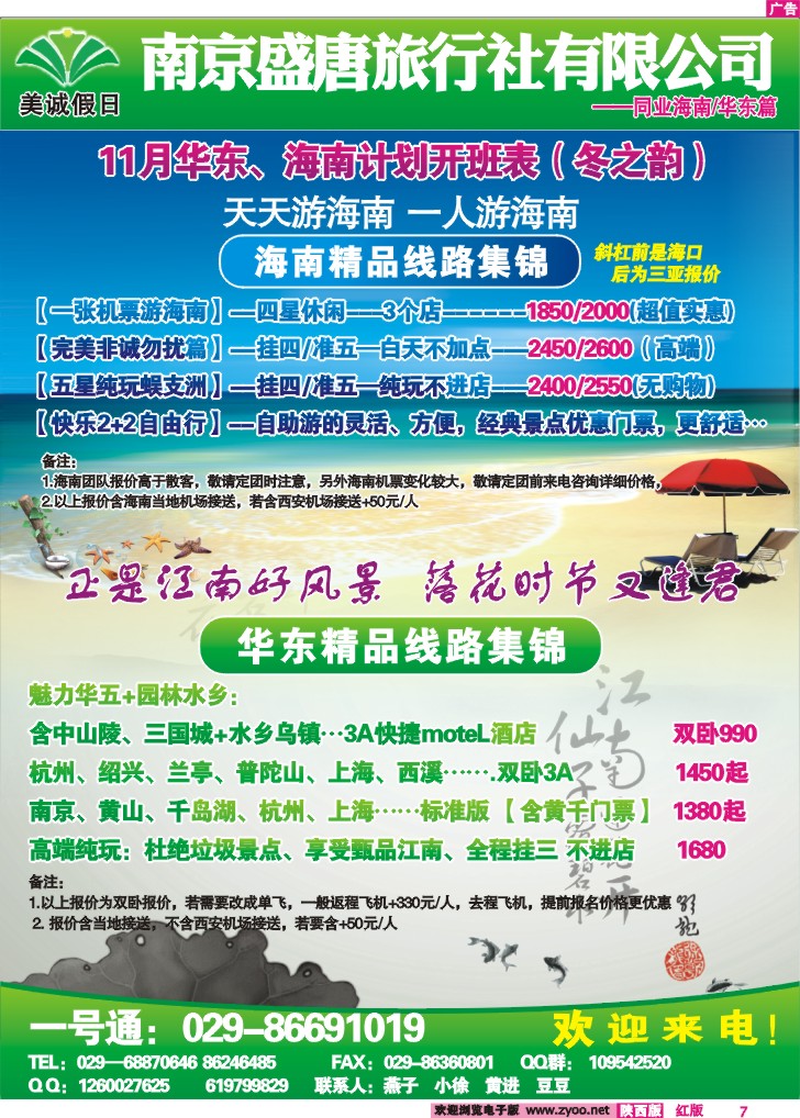 美诚假日—华东、海南专线