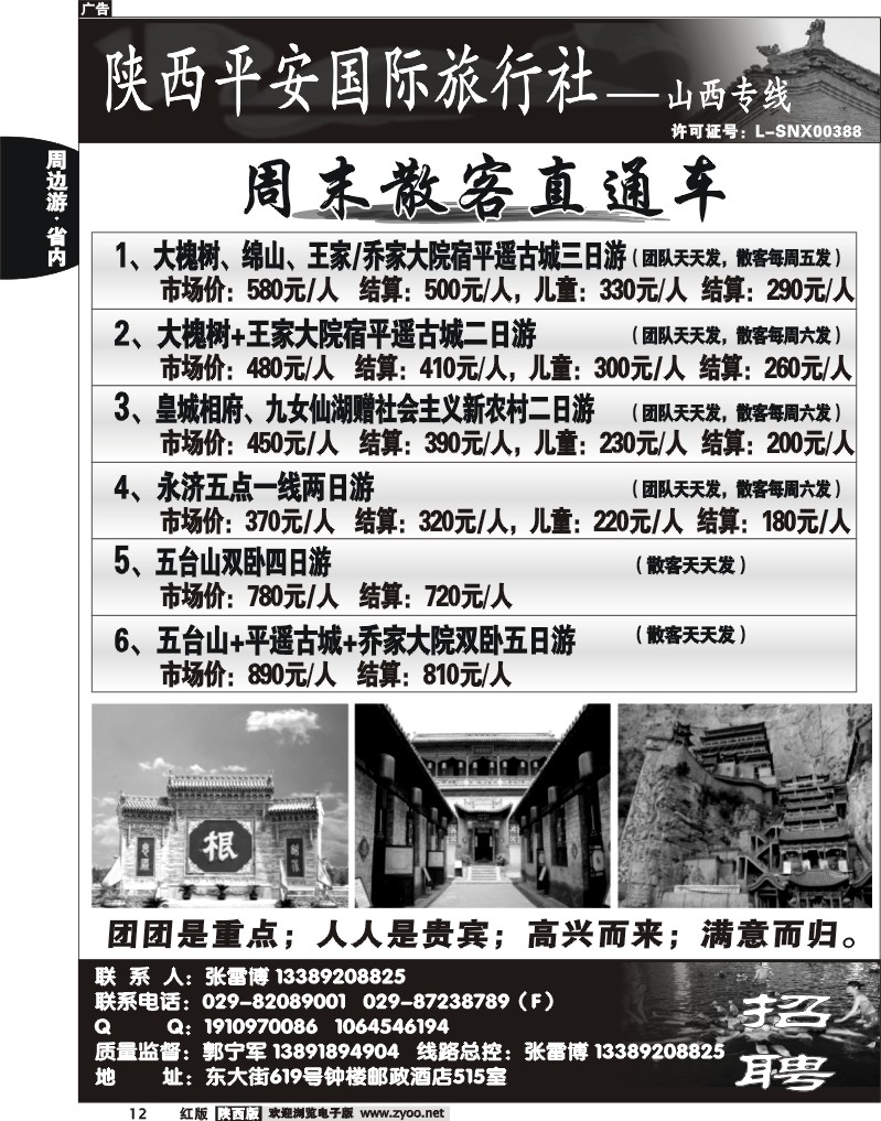 陕西平安国旅-山西专线