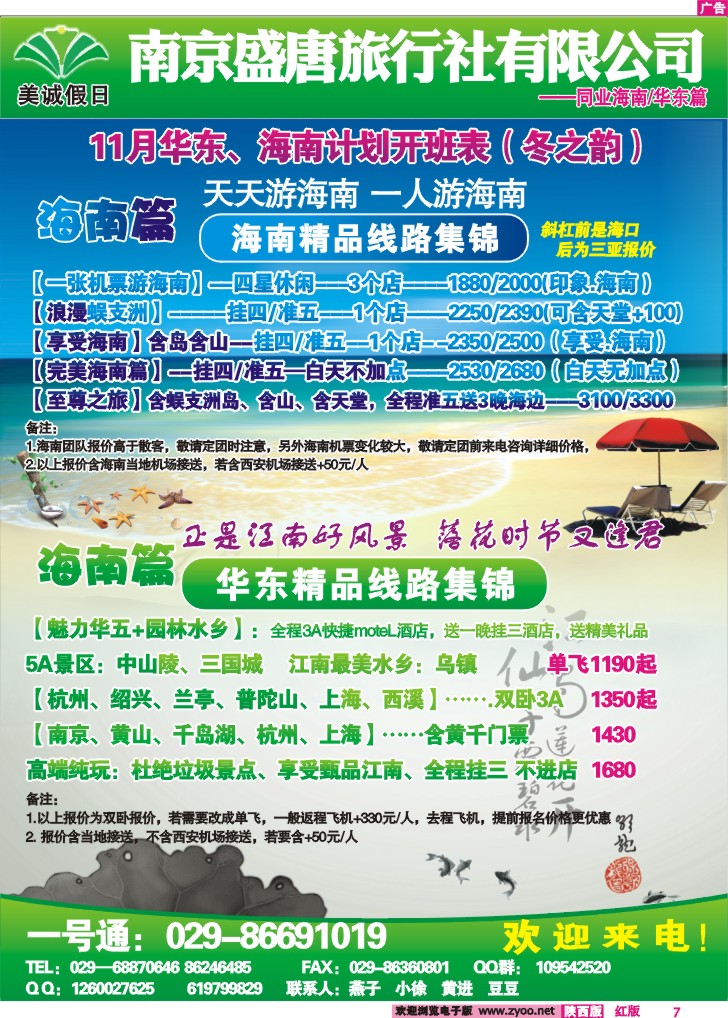 美诚假日—华东、海南专线