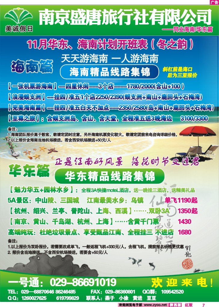 美诚假日—华东、海南专线