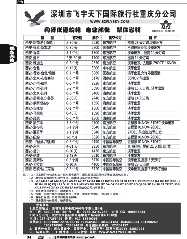 深圳飞宇天下商务特惠国际机票