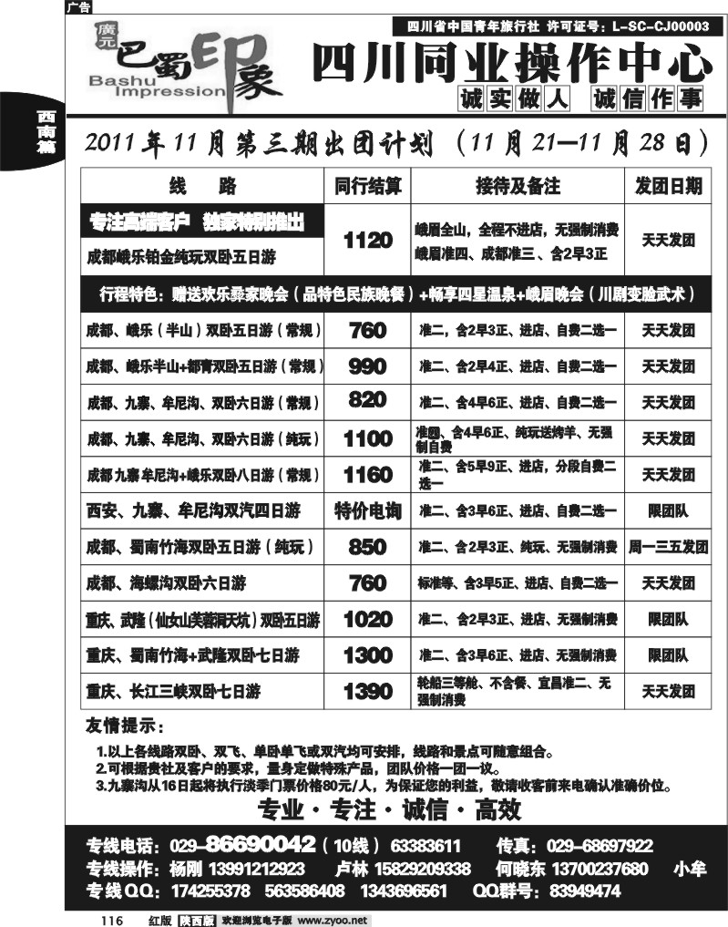 巴蜀印象-四川专线