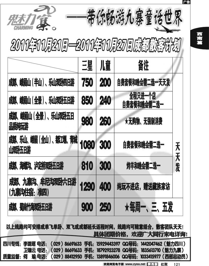 西部专卖—魅力九寨