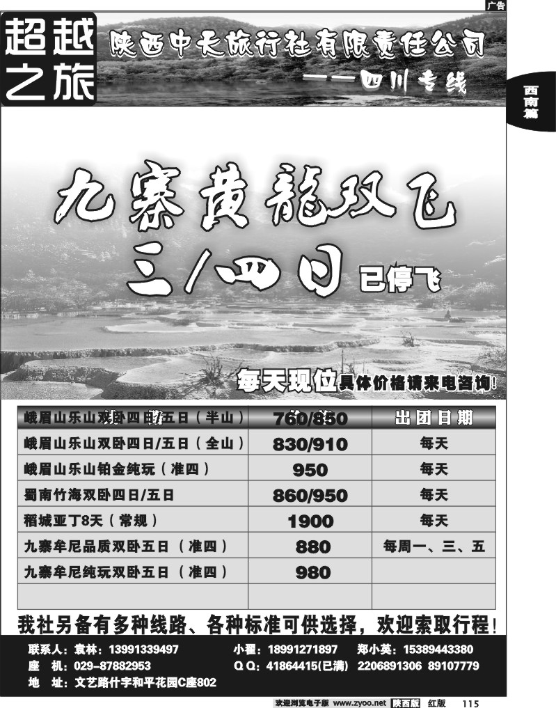 超越之旅-陕西中天旅行社（四川专线）