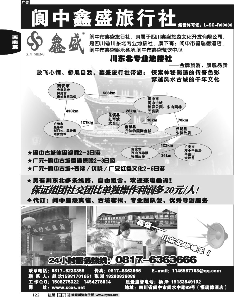 阆中鑫盛旅行社