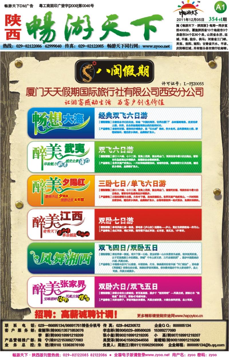 畅游天下报纸354(A版)--八闽假期