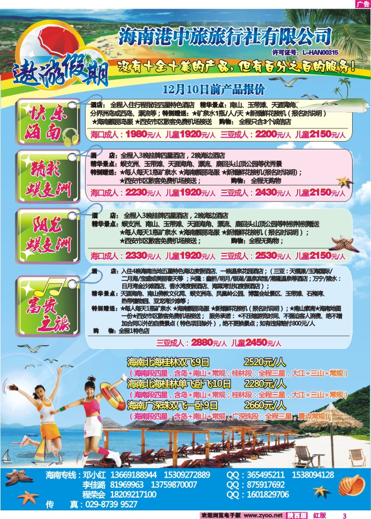 遨游假期——海南专线