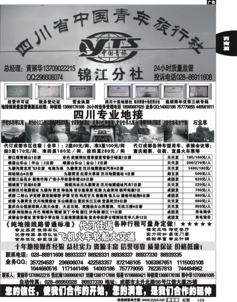 四川省中国青年旅行社
