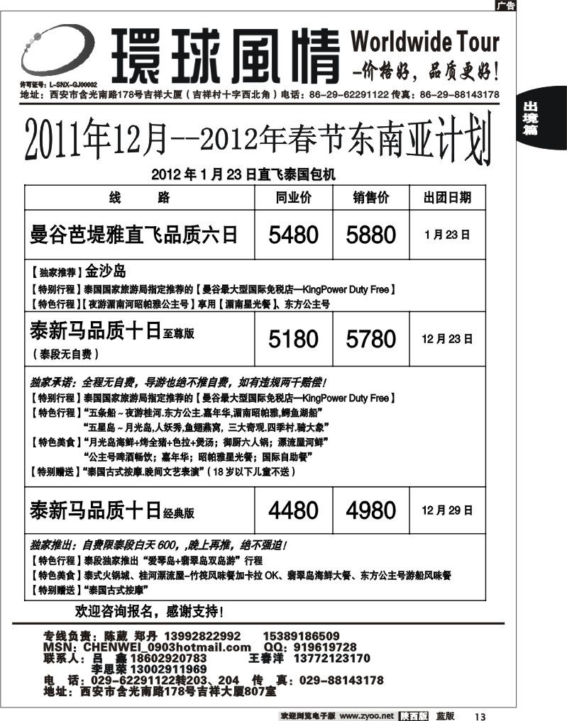 西安康辉—2011年12月东南亚计划