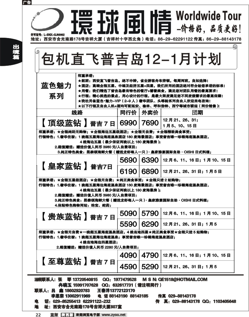 西安康辉—2011年12月普吉岛包机计划1