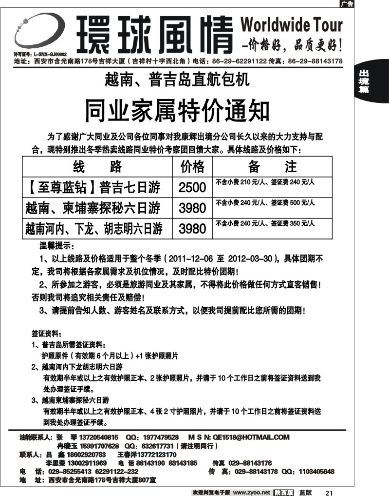 西安康辉—2011年普吉越南包机特价通知