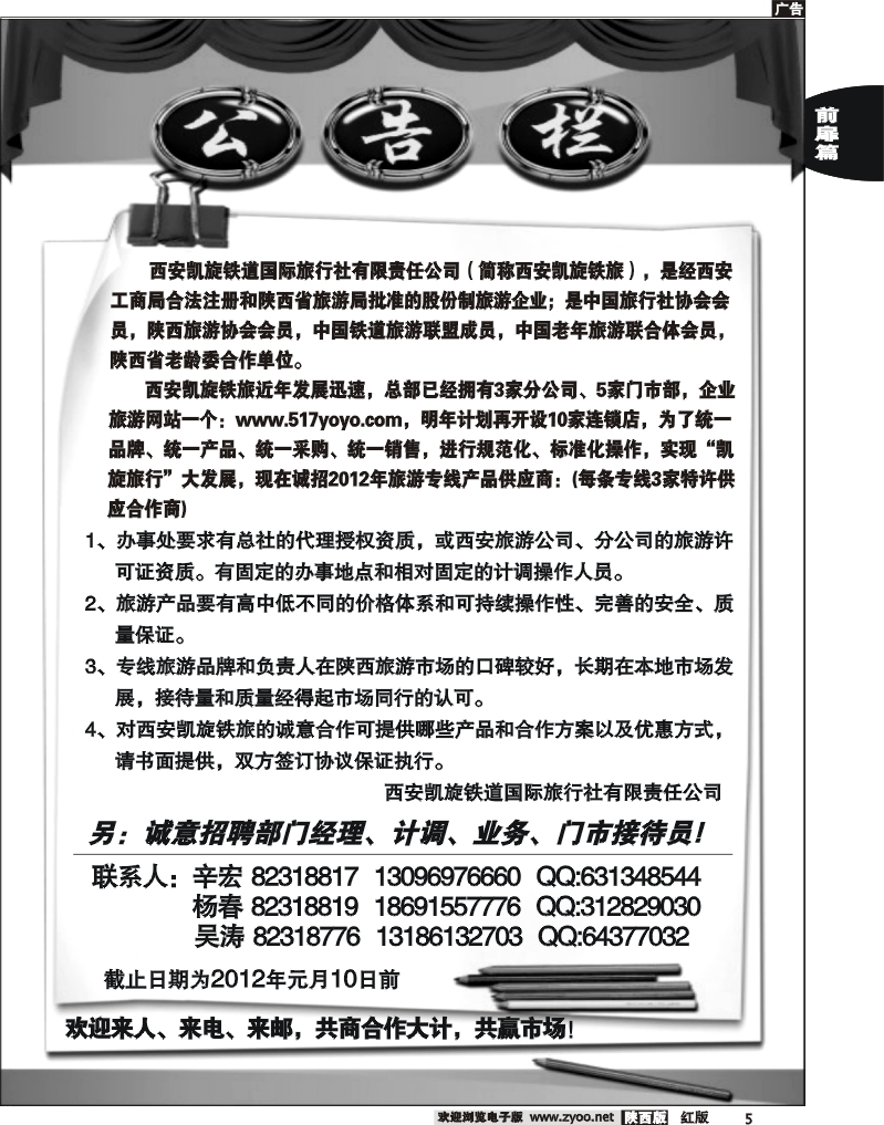 西安凯旋铁道国际旅行社—公告