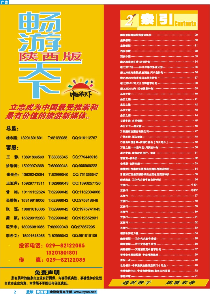 目录二(畅游天下联系方式)