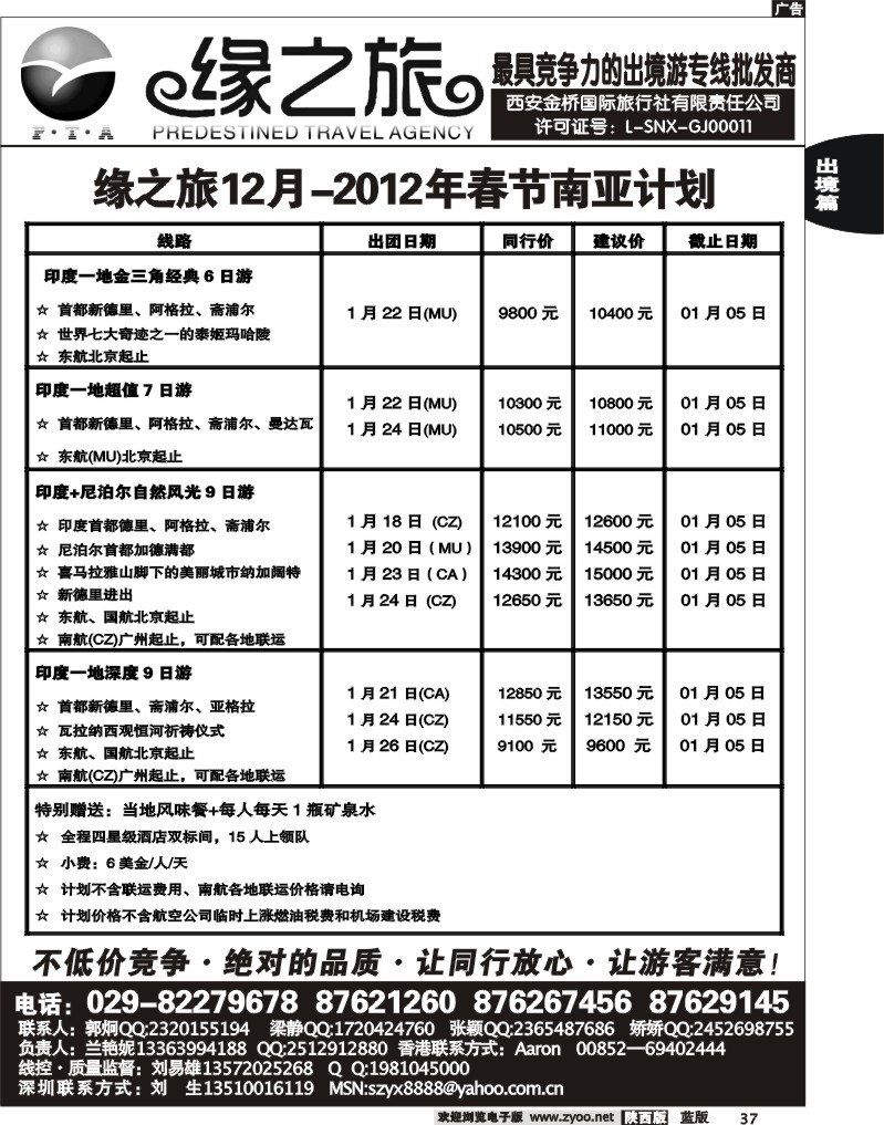 缘之旅12月——2012年春节南亚计划