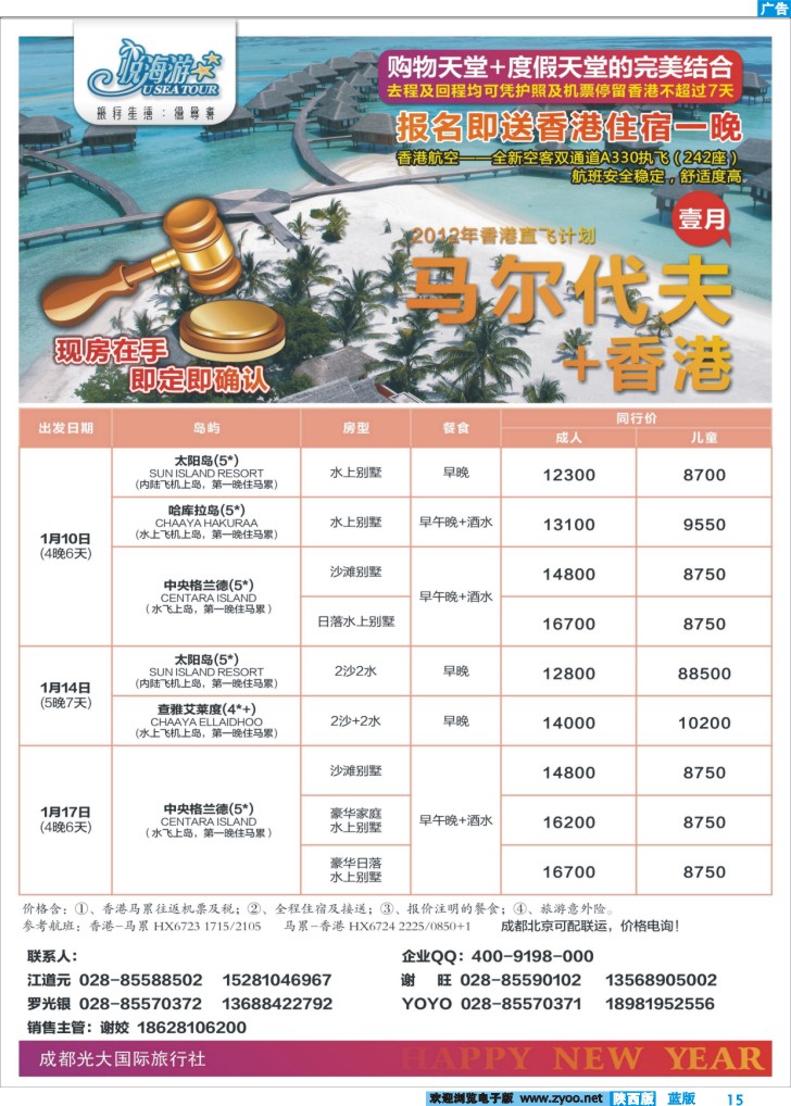 成都光大国旅-悦海游 马尔大夫香港直飞专线-2
