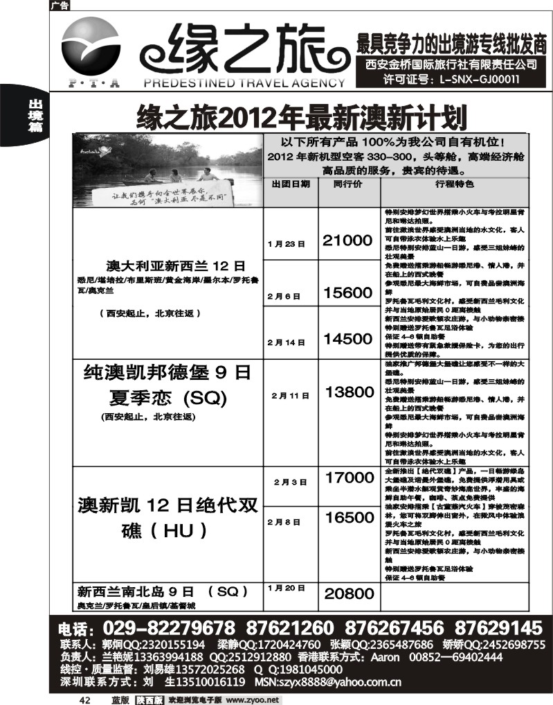 缘之旅—2012年1月份澳新计划