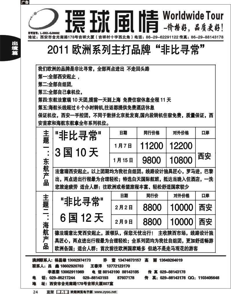 西安康辉—2012年1月欧洲系列团