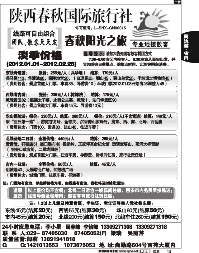 陕西春秋--阳光之旅