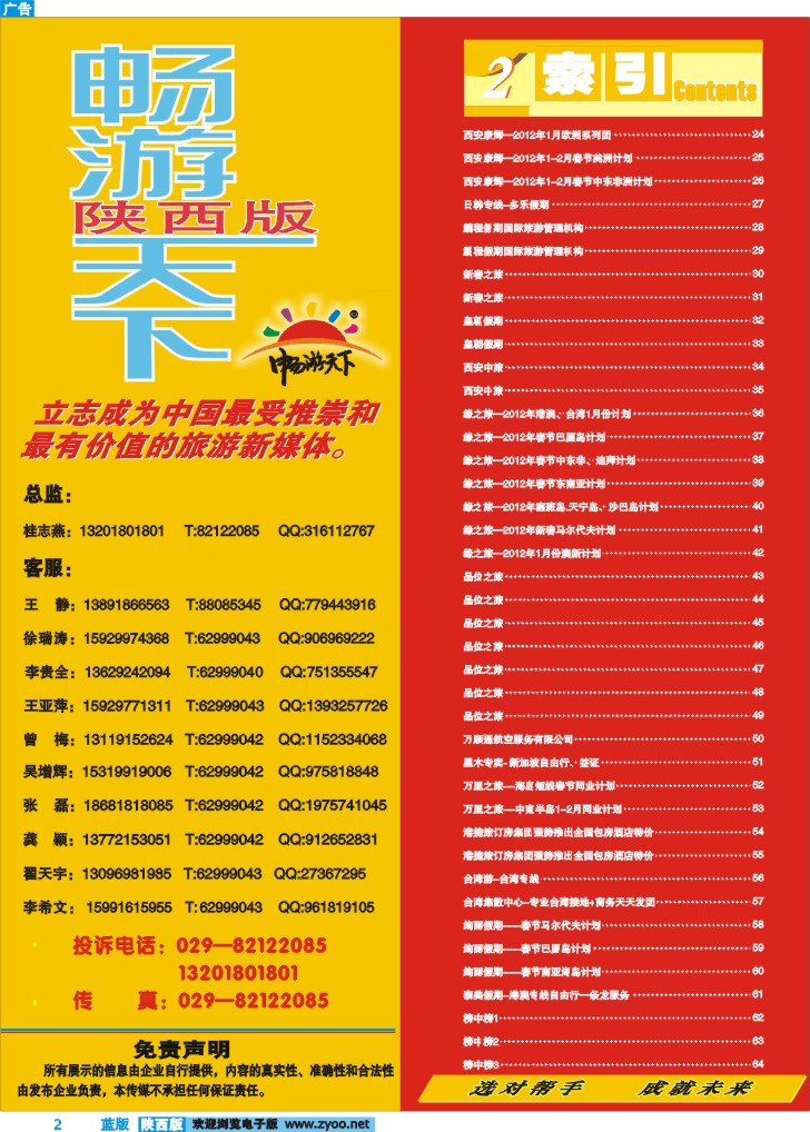目录二(畅游天下联系方式)