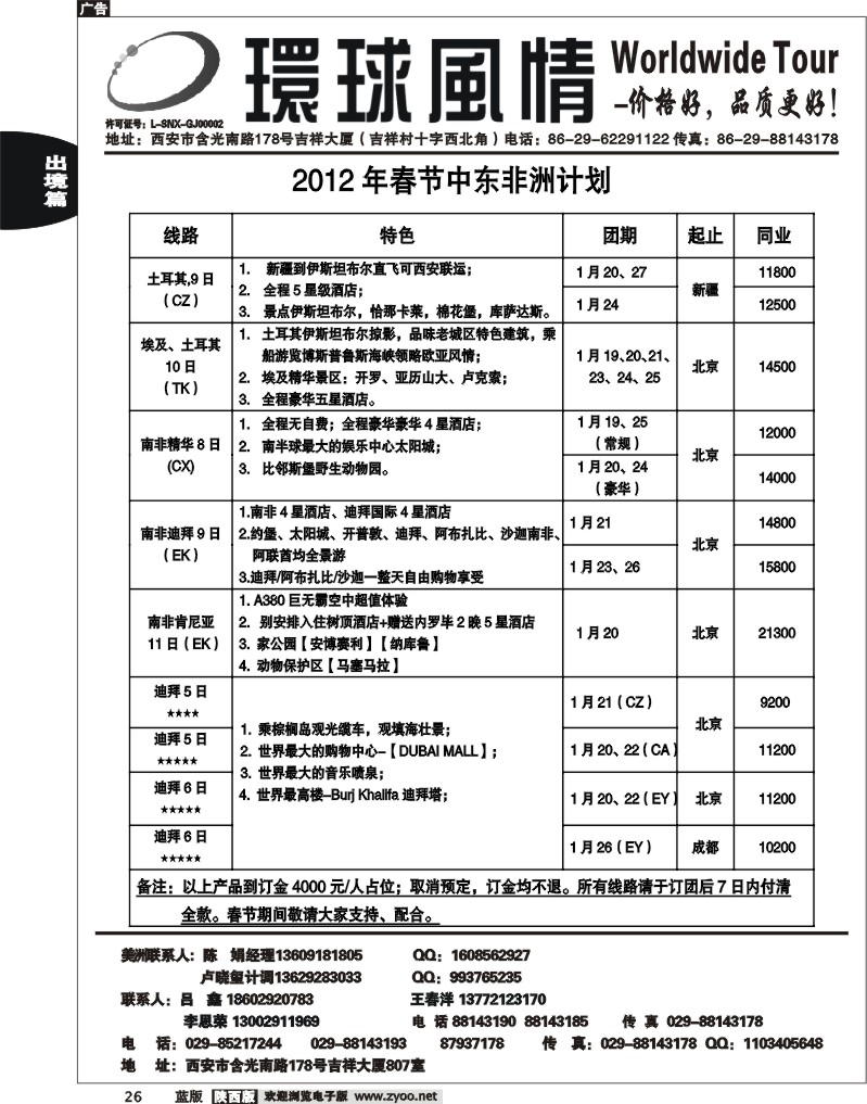 西安康辉—2012年1-2月春节中东非洲计划