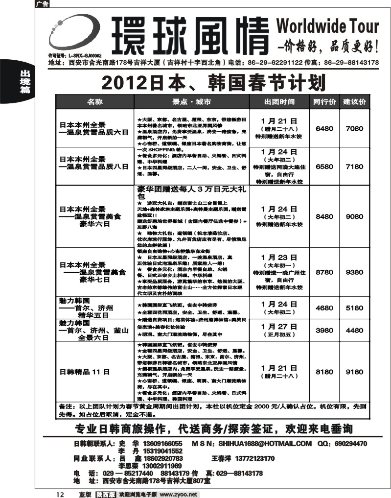 西安康辉—2012年春节日本、朝鲜同业计划